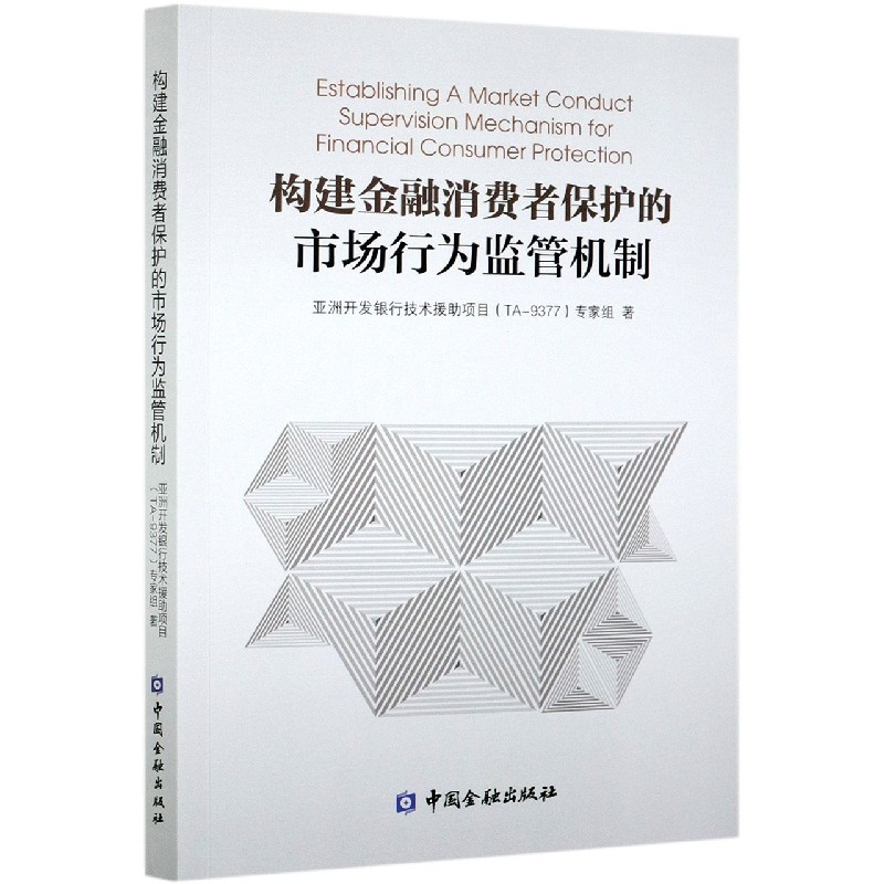 构建金融消费者保护的市场行为监管机制