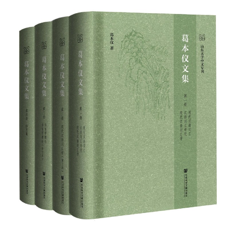 葛本仪文集（共4册）/山东大学中文专刊