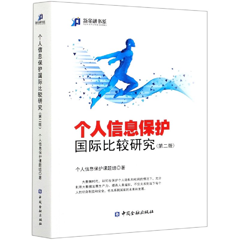 个人信息保护国际比较研究（第2版）/新金融书系