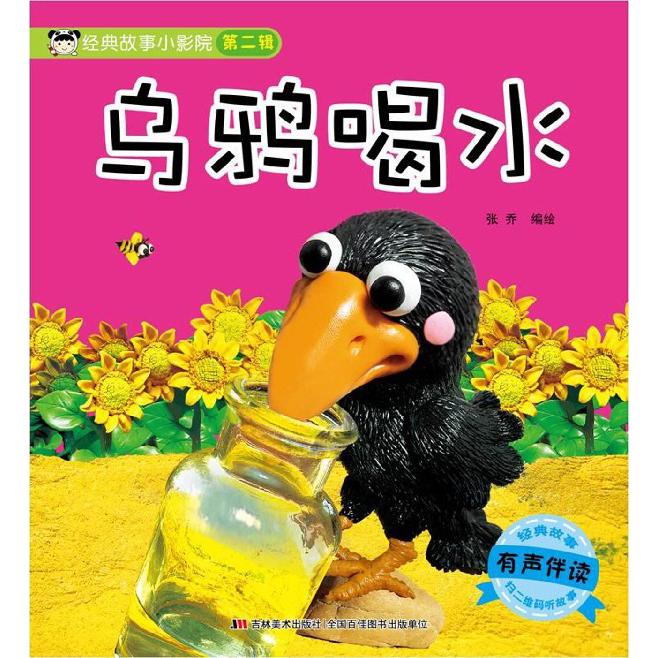 乌鸦喝水（有声伴读）/经典故事小影院