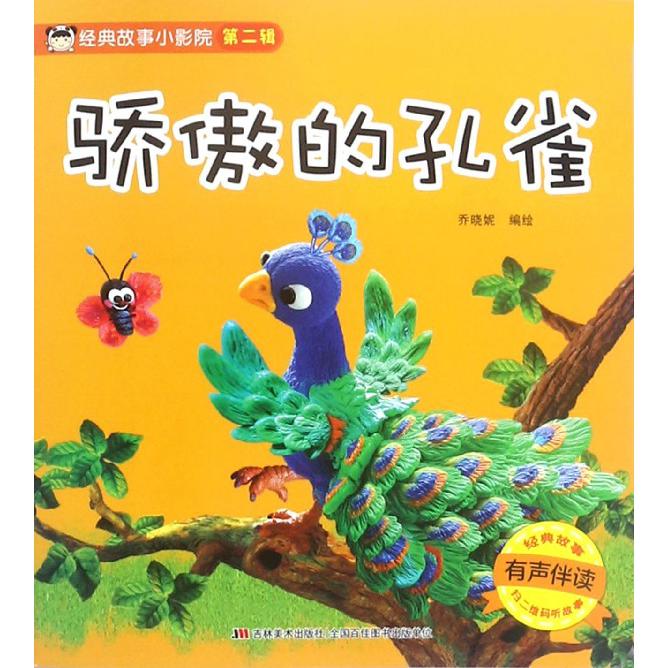 骄傲的孔雀（有声伴读）/经典故事小影院