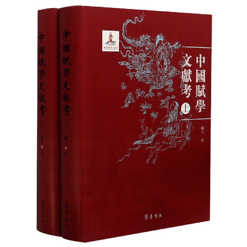 中国赋学文献考（上下）（精）