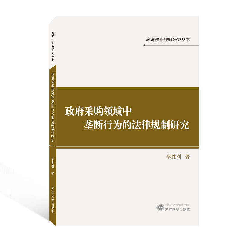 政府采购领域中垄断行为的法律规制研究...