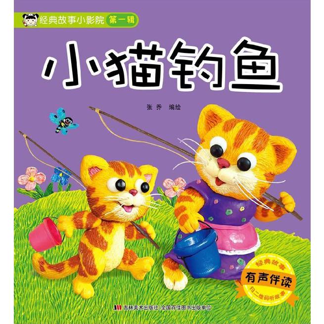 小猫钓鱼（有声伴读）/经典故事小影院