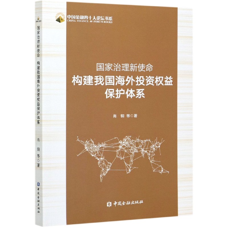 国家治理新使命（构建我国海外投资权益保护体系）/中国金融四十人论坛书系