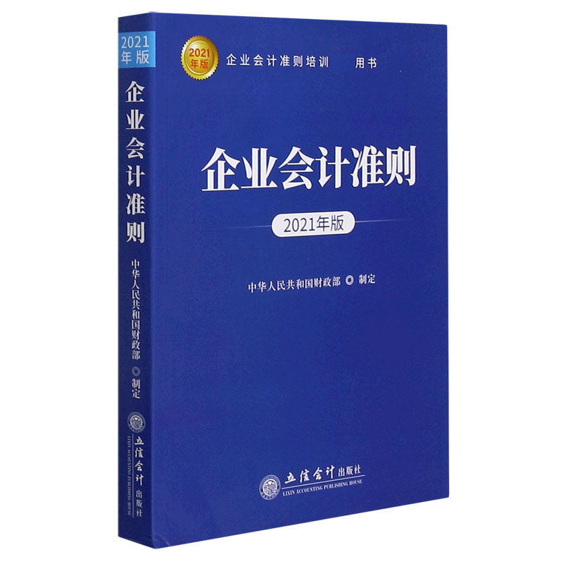 企业会计准则（2021年版企业会计准则培训用书）