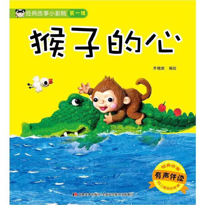 猴子的心(有声伴读)/经典故事小影院
