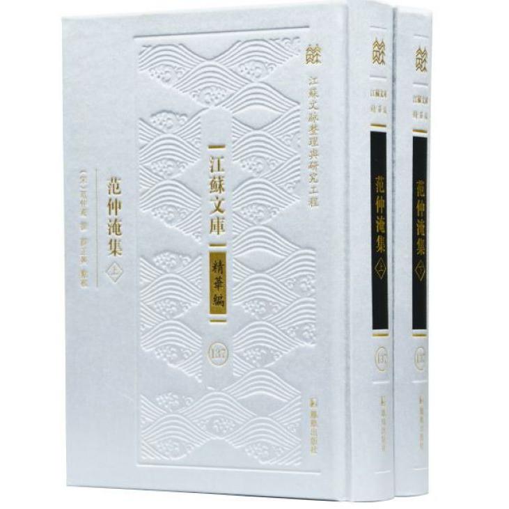 范仲淹集(上中下)(精)/江苏文库
