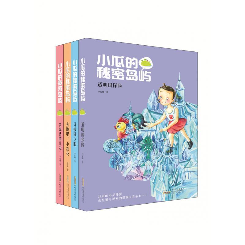 小瓜的秘密岛屿(四册套装)