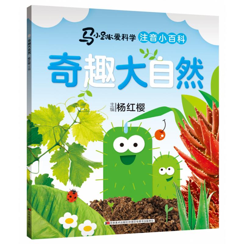 马小跳爱科学(注音小百科)·奇趣大自然