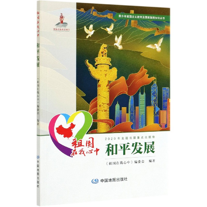 祖国在我心中（和平发展）/青少年爱国主义教育及国家版图知识丛书