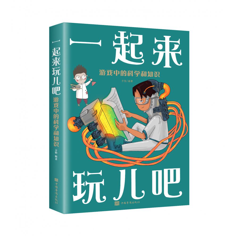 一起来玩儿吧：游戏中的科学和知识（新版）