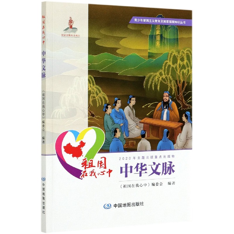 祖国在我心中（中华文脉）/青少年爱国主义教育及国家版图知识丛书