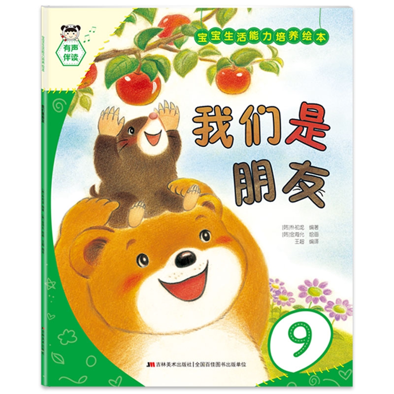 宝宝生活能力培养绘本 我们是朋友