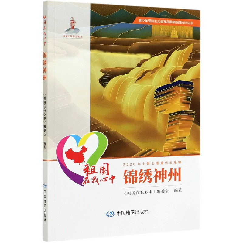 祖国在我心中（锦绣神州）/青少年爱国主义教育及国家版图知识丛书
