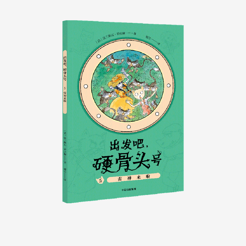 雷神来啦（“出发吧硬骨头号”系列）