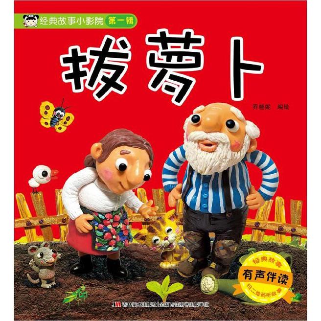 拔萝卜（有声伴读）/经典故事小影院