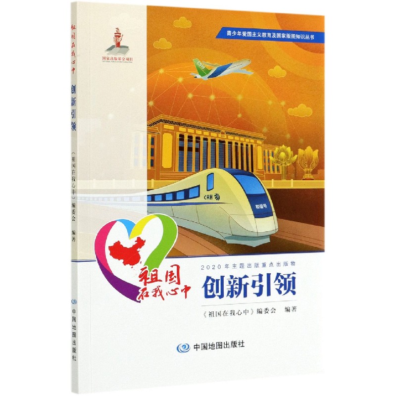祖国在我心中（创新引领）/青少年爱国主义教育及国家版图知识丛书