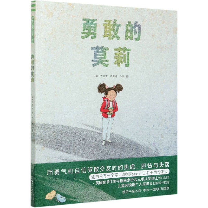勇敢的莫莉（精）