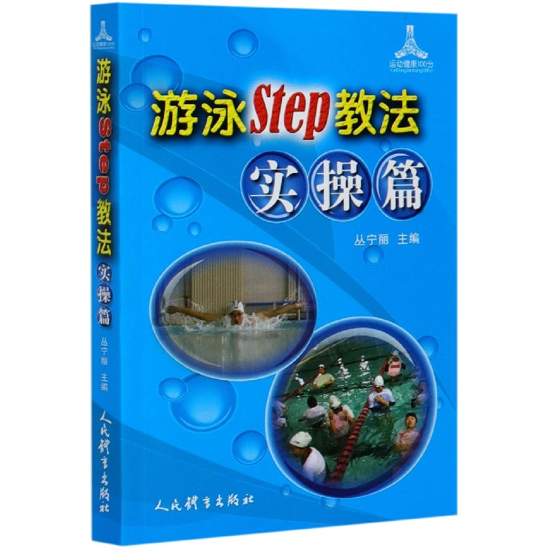 游泳Step教法（实操篇）/运动健康100分