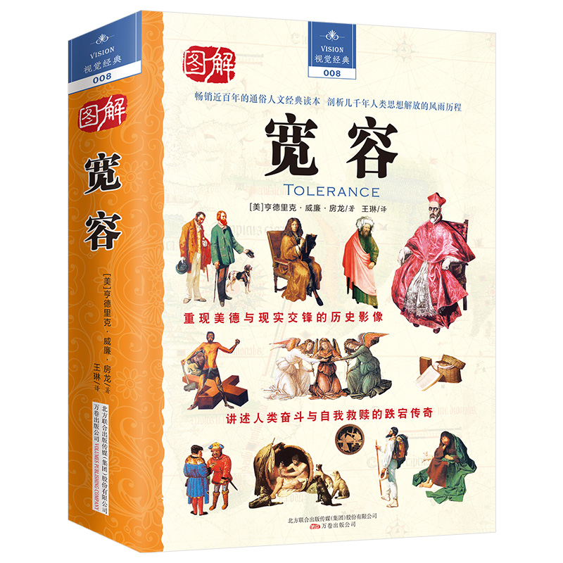 图解宽容/视觉经典