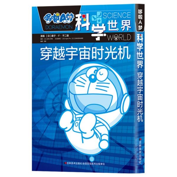 穿越宇宙时光机/哆啦A梦科学世界
