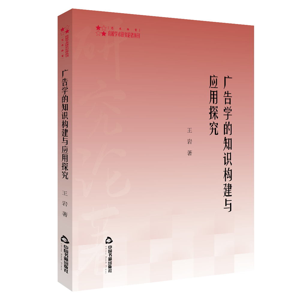 高校学术研究论著丛刊（艺术体育）— 广告学的知识构建与应用探究