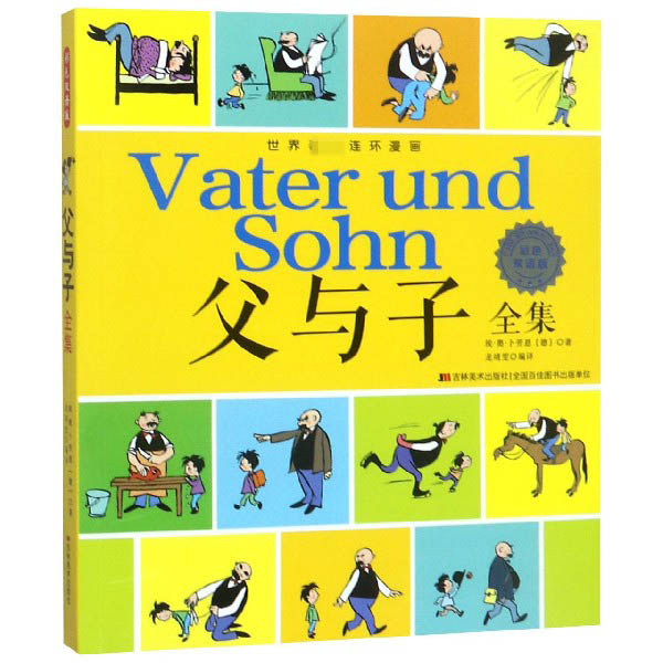 父与子全集(彩色双语版)