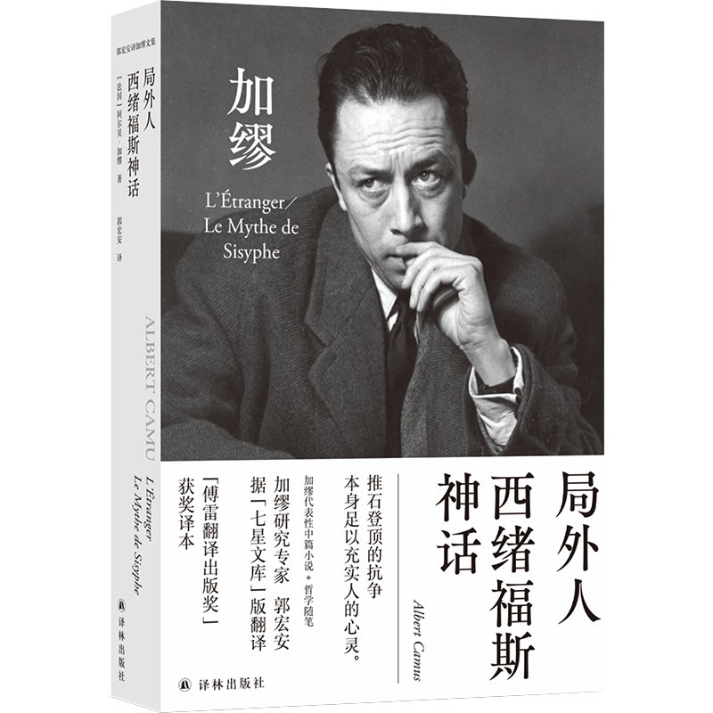 郭宏安译加缪文集：局外人·西绪福斯神话