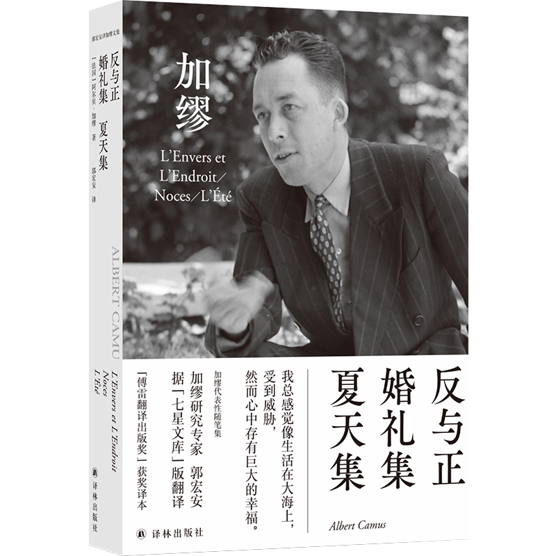 郭宏安译加缪文集：反与正·婚礼集·夏天集