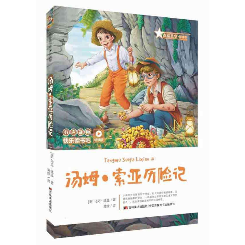 汤姆·索亚历险记（无障碍阅读）
