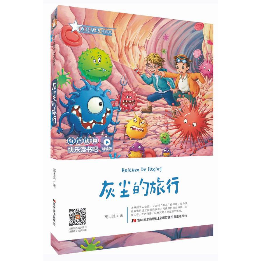 灰尘的旅行(听读版)/快乐读书吧