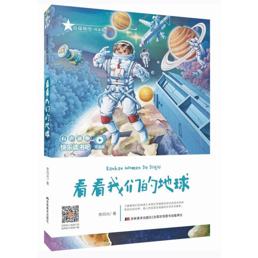 看看我们的地球(听读版)/快乐读书吧