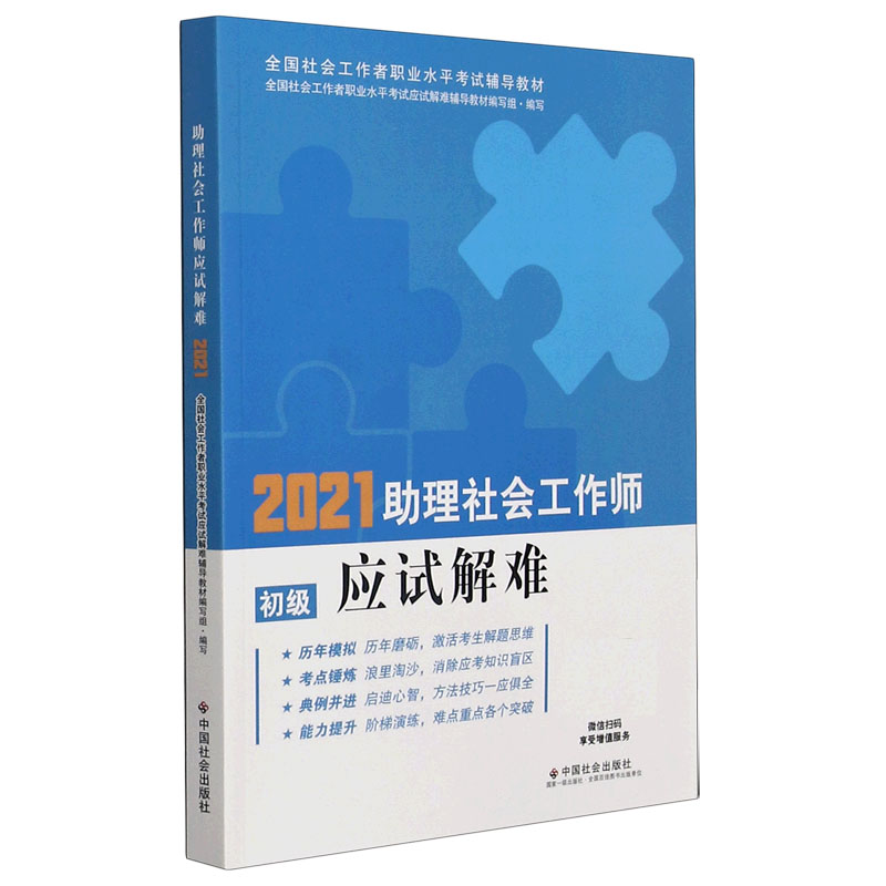 助理社会工作师应试解难（初级2021全国社会工作者职业水平考试辅导教材）