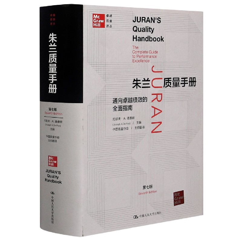 朱兰质量手册（通向卓越绩效的全面指南第7版）（精）/卓越质量译丛