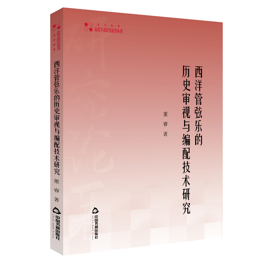 高校学术研究论著丛刊（艺术体育）— 西洋管弦乐的历史审视与编配技术研究