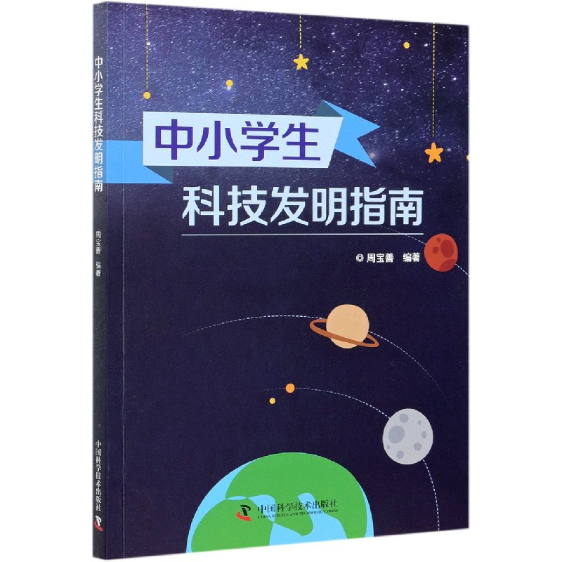 中小学生科技发明指南