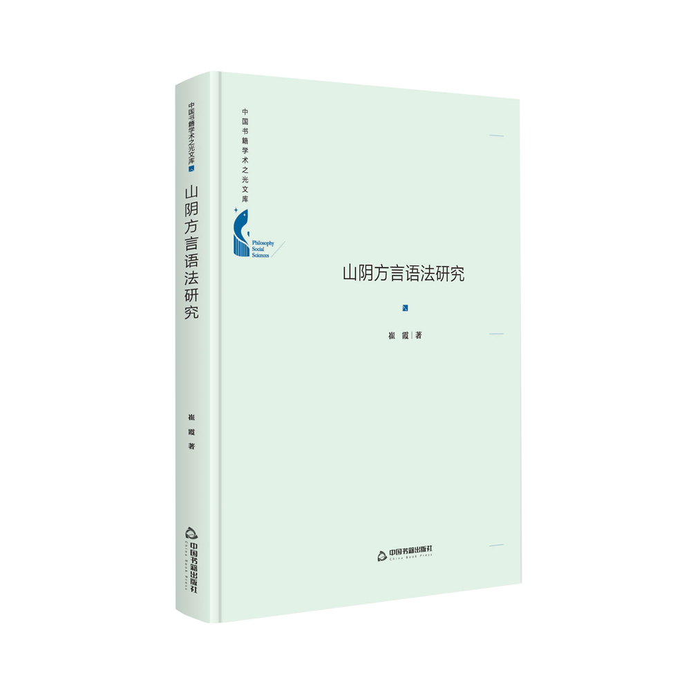 中国书籍学术之光文库— 山阴方言语法研究（精装）