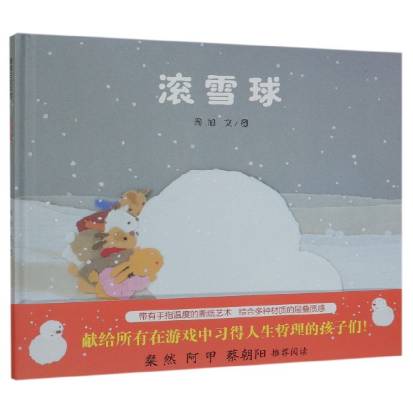 滚雪球(精)