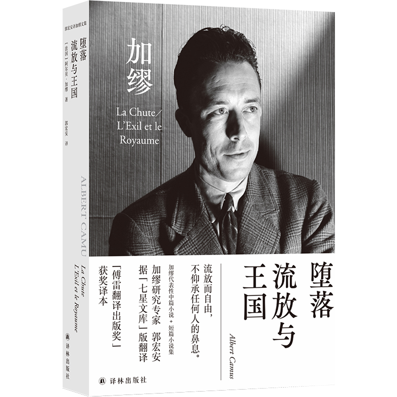 郭宏安译加缪文集：堕落·流放与王国
