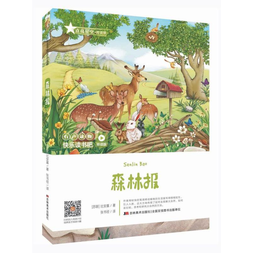 森林报(听读版)/快乐读书吧
