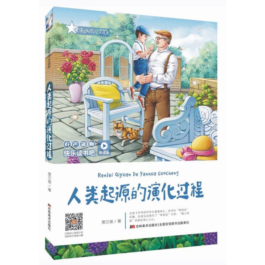 人类起源的演化过程(听读版)/快乐读书吧