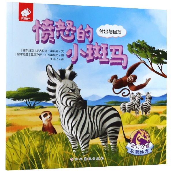愤怒的小斑马(付出与回报)/幼儿心智启蒙绘本