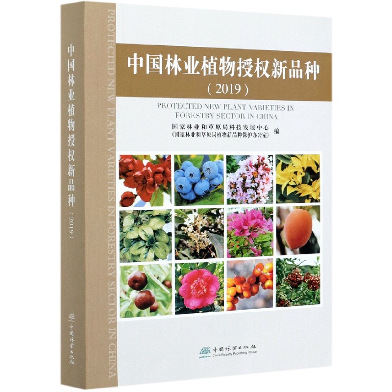 中国林业植物授权新品种（2019）