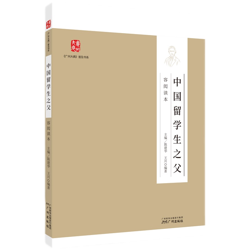 中国留学生之父——容闳读本