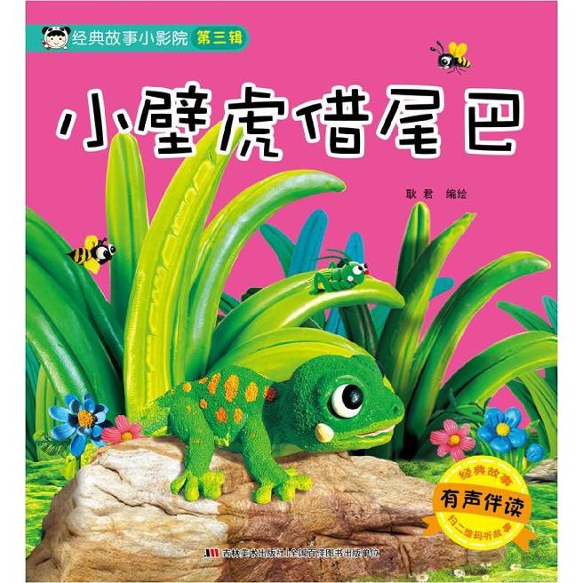 小壁虎借尾巴（有声伴读）/经典故事小影院