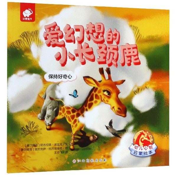 爱幻想的小长颈鹿(保持好奇心)/幼儿心智启蒙绘本
