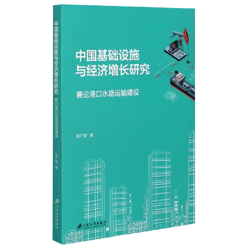 中国基础设施与经济增长研究（兼论港口水路运输建设）