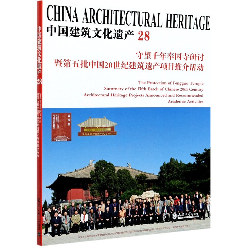 中国建筑文化遗产（28守望千年奉国寺研讨暨第五批中国20世纪建筑遗产项目推介活动）