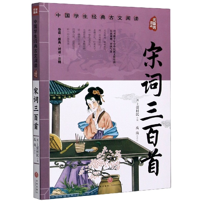 宋词三百首(无障碍读本)/中国学生经典古文阅读